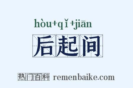 后起间是什么意思的图片